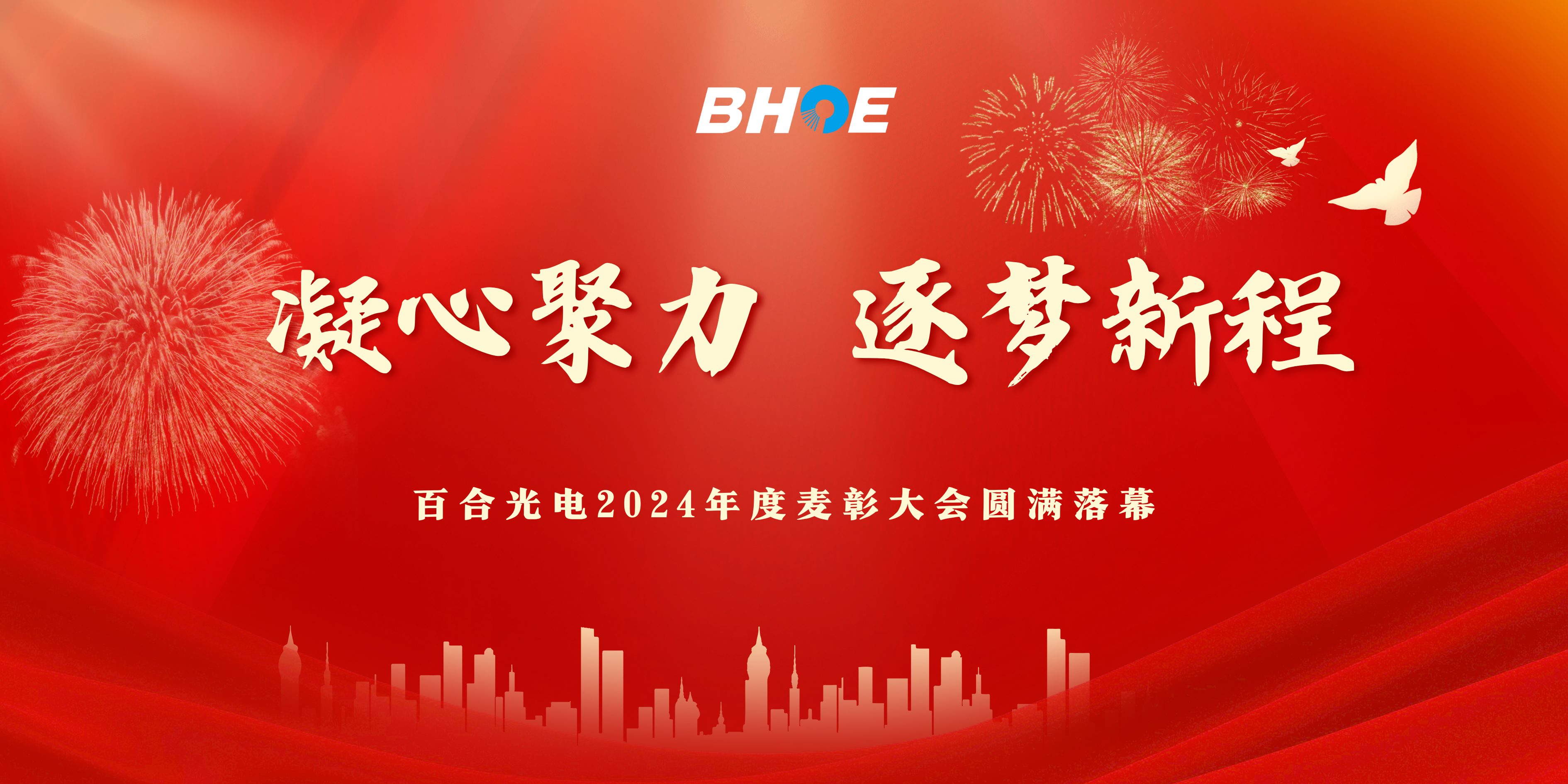 J凝心聚力，逐夢(mèng)新程|百合光電2024年度表彰大會(huì)圓滿(mǎn)落幕