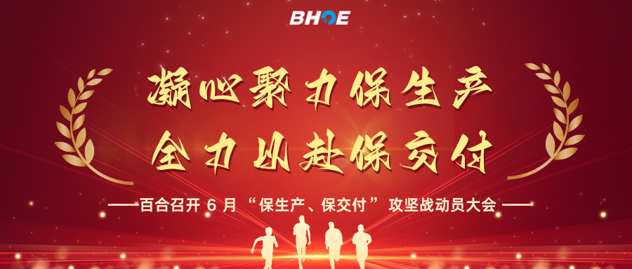 J全員攻堅(jiān)創(chuàng)佳績(jī)|凝心聚力保生產(chǎn)，全力以赴保交付